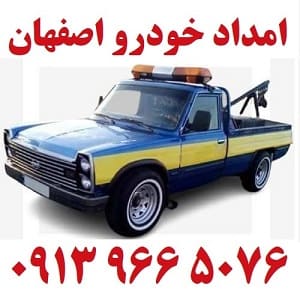 یدک کش اصفهان